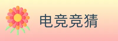 电竞竞猜 Logo